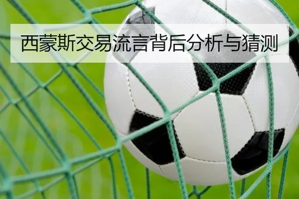 西蒙斯交易流言背后分析与猜测